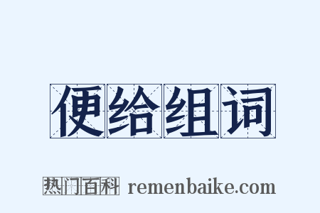 便给组词是什么意思的图片